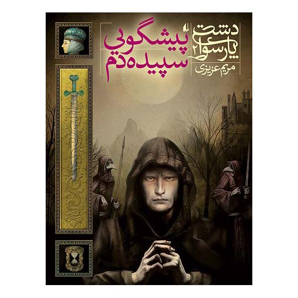 کتاب پیشگویی سپیده‌دم  دشت پارسوا 2 اثر مریم عزیزی نشر افق